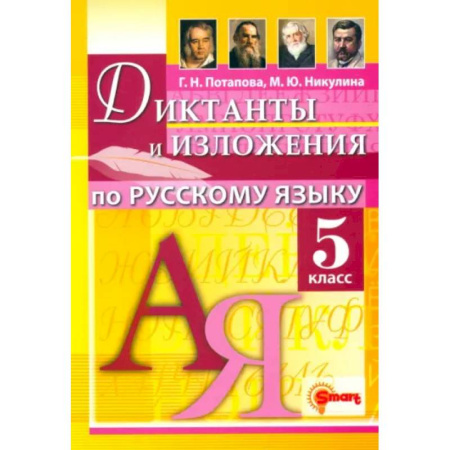 Русский язык, книга Русский язык. 5 класс. Диктанты и изложения купить по скидке