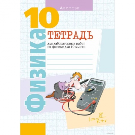 Физика. Астрономия, книга Физика. 10 кл. Тетрадь для лабораторных работ (базовый и повышенный уровни) купить по скидке