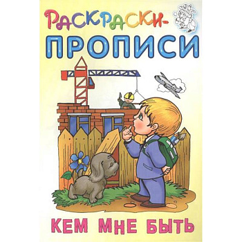 Кем мне быть Кем мне быть