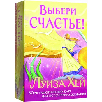 Выбери счастье! 50 метафорических карт для исцеления себя и исполнения желаний Выбери счастье! 50 метафорических карт для исцеления себя и исполнения желаний