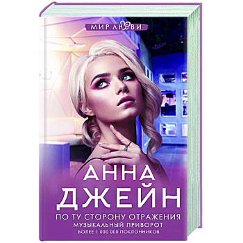 По ту сторону отражения. Музыкальный приворот По ту сторону отражения. Музыкальный приворот