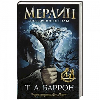 Сага о Мерлине. Том 1. Потерянные годы Сага о Мерлине. Том 1. Потерянные годы