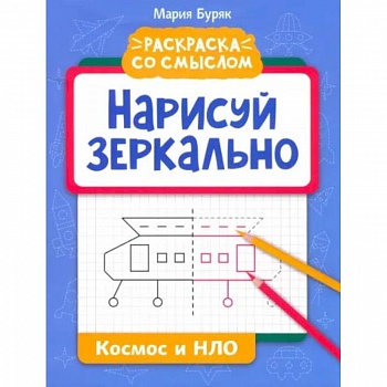 Нарисуй зеркально. Космос и НЛО Нарисуй зеркально. Космос и НЛО