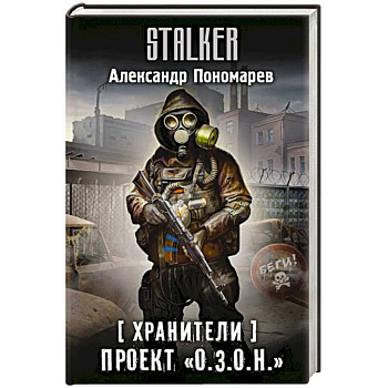 Хранители. Проект 'О.З.О.Н.' Хранители. Проект 'О.З.О.Н.'
