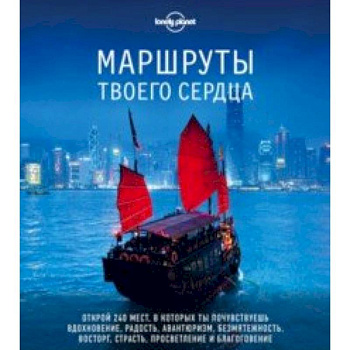 Маршруты твоего сердца Маршруты твоего сердца