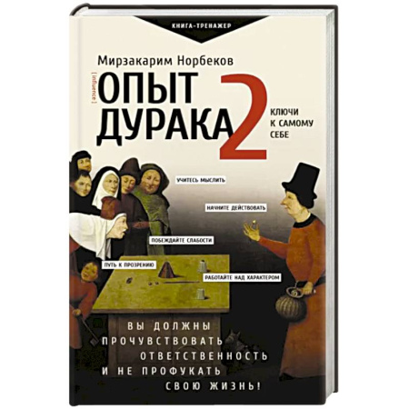 Практическая психология, книга Опыт дурака 2. Ключи к самому себе купить по скидке