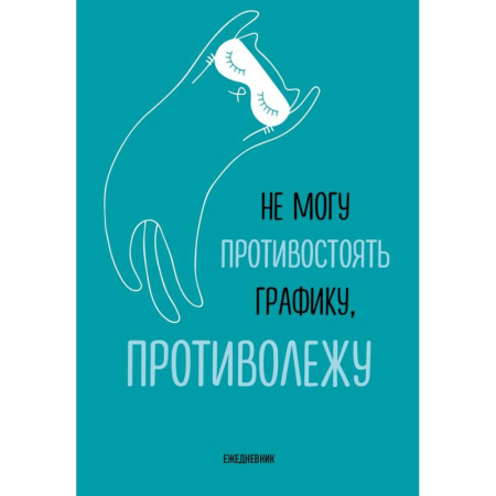 Не могу противостоять графику - противолежу! Ежедневник недатированный