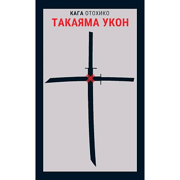 Такаяма Укон Такаяма Укон