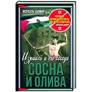 Сосна и олива. Израиль и его соседи
