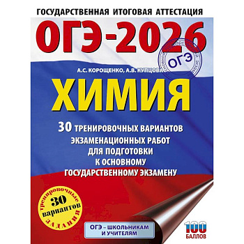 ОГЭ-2026. Химия. 30 тренировочных вариантов экзаменационных работ для подготовки к основному государственному экзамену ОГЭ-2026. Химия. 30 тренировочных вариантов экзаменационных работ для подготовки к основному государственному экзамену