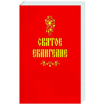 Святое Евангелие Святое Евангелие