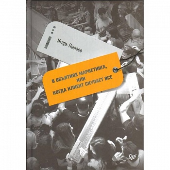 В объятиях маркетинга, или Когда клиент скупает все В объятиях маркетинга, или Когда клиент скупает все