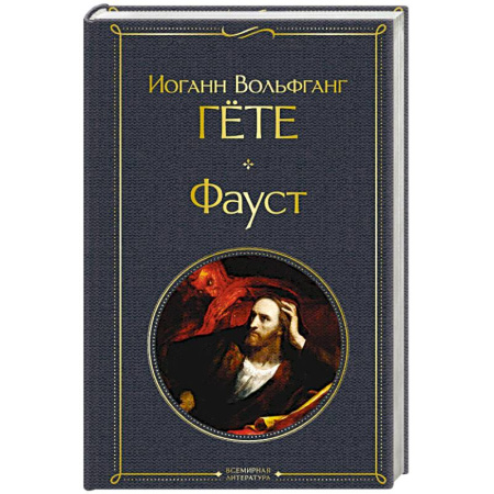 Зарубежная классика, книга Фауст купить по скидке