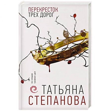 Классика отечественного детектива, книга Перекресток трех дорог купить по скидке