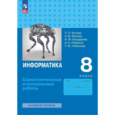 Информатика, книга Информатика. 8 класс. Базовый уровень. Самостоятельные и контрольные работы купить по скидке
