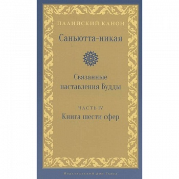 Саньютта-никая. Связанные наставления Будды. Часть 4: Книга шести сфер (Салаятанавагга) Саньютта-никая. Связанные наставления Будды. Часть 4: Книга шести сфер (Салаятанавагга)