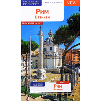 Рим и Ватикан. Путеводитель с мини-разговорником (+ карта) Рим и Ватикан. Путеводитель с мини-разговорником (+ карта)