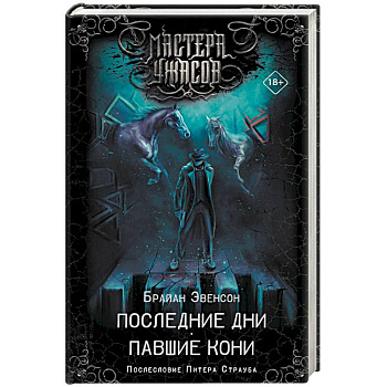 Последние дни. Павшие кони Последние дни. Павшие кони