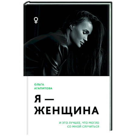 Психодиагностика, книга Я - женщина: и это лучшее, что могло со мной случиться купить по скидке