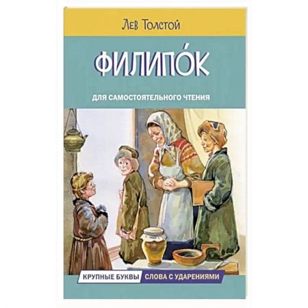 Повести и рассказы о детях, книга Филипок. Рассказы купить по скидке