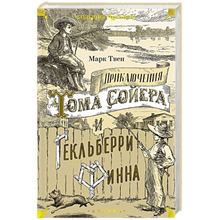 Повести и рассказы о детях, книга Приключения Тома Сойера и Гекльберри Финна купить по скидке