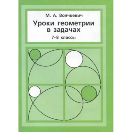 Математика. Алгебра. Геометрия, книга Уроки геометрии в задачах. 7-8 классы купить по скидке