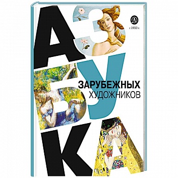 Азбука зарубежных художников Азбука зарубежных художников