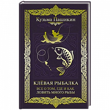 Клёвая рыбалка. Все о том, где и как ловить много рыбы Клёвая рыбалка. Все о том, где и как ловить много рыбы