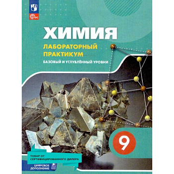 Химия 9 класс. Лабораторный практикум. ФГОС Химия 9 класс. Лабораторный практикум. ФГОС