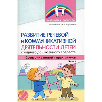 Развитие речевой и коммуникативной деятельности детей среднего дошкольного возраста. Сценарий занятий и практикумов. Часть  1 Развитие речевой и коммуникативной деятельности детей среднего дошкольного возраста. Сценарий занятий и практикумов. Часть  1