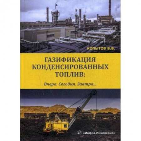 Промышленность, книга Газификация конденсированных топлив. Вчера. Сегодня. Завтра. Учебно-методическое пособие купить по скидке