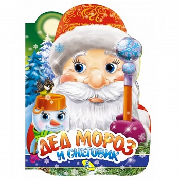 Дед Мороз и Снеговик (вырубка). Мягкова Н.