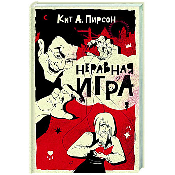 Неравная игра Неравная игра