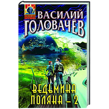 Ведьмина поляна-2 Ведьмина поляна-2