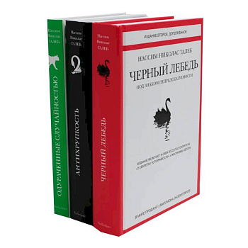 Черный лебедь. Антихрупкость. Одураченные случайностью (комплект из 3-х книг + подарочная коробка)