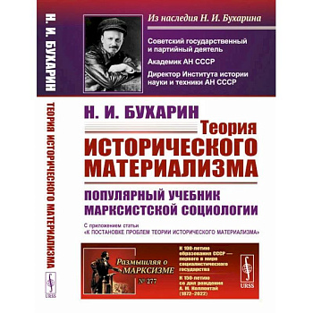 Теория исторического материализма. Популярный учебник марксистской социологии. С приложением статьи «К постановке проблем теории исторического материализма Теория исторического материализма. Популярный учебник марксистской социологии. С приложением статьи «К постановке проблем теории исторического материализма