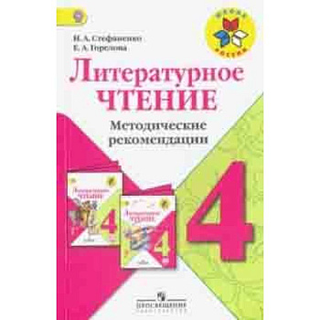 Литературное чтение. 4 класс. Методические рекомендации к учебнику Л.Ф.Климановой. ФГОС Литературное чтение. 4 класс. Методические рекомендации к учебнику Л.Ф.Климановой. ФГОС