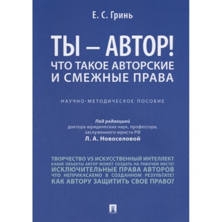 Право. Юриспруденция, книга Ты - автор! Что такое авторские и смежные права. Научно-методическое пособие купить по скидке