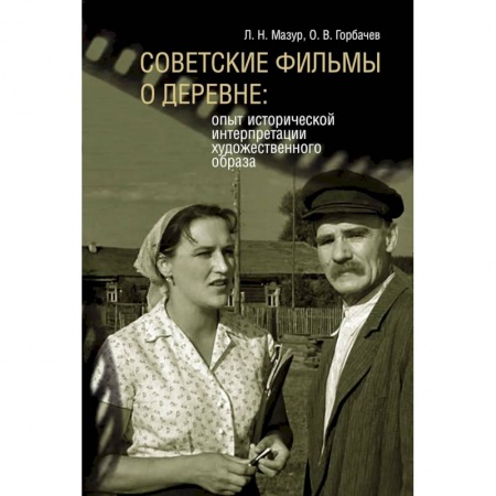 Кино. Киноискусство, книга Советские фильмы о деревне: опыт исторической интерпретации художественного образа купить по скидке