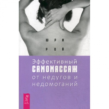 Советы целителей, докторов, шаманов, книга Эффективный самомассаж от недугов и недомоганий купить по скидке
