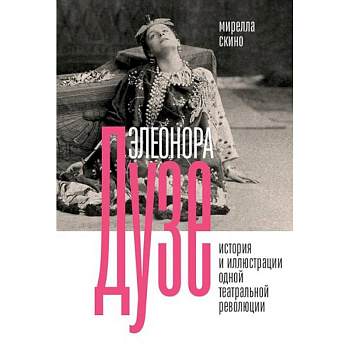 Элеонора Дузе. История и иллюстрации одной театральной революции