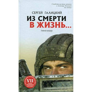 Из смерти в жизнь... Главная награда. Часть 1 Из смерти в жизнь... Главная награда. Часть 1