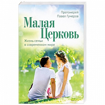 Малая Церковь. Жизнь семьи в современном мире Малая Церковь. Жизнь семьи в современном мире