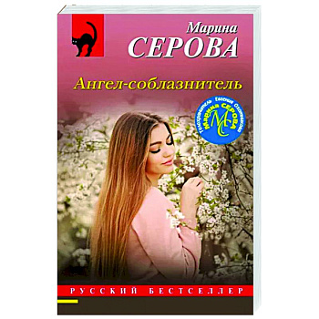 Ангел-соблазнитель Ангел-соблазнитель