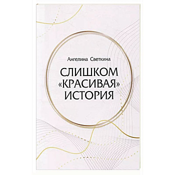 Слишком «красивая» история Слишком «красивая» история