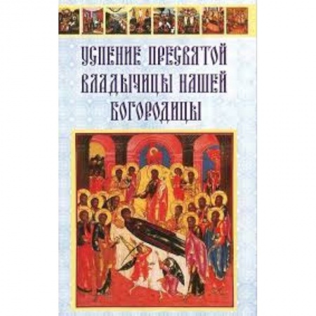 Книги, книга Успение Пресвятой Владычицы нашей Богородицы купить по скидке