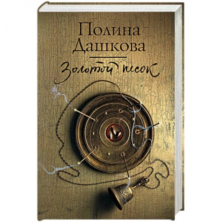 Отечественный женский детектив, книга Золотой песок купить по скидке