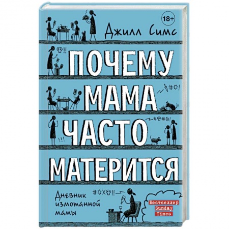 Общие вопросы, книга Почему мама часто матерится купить по скидке