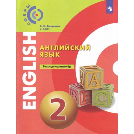 Английский язык, книга Английский язык. 2 класс. Тетрадь-тренажёр купить по скидке