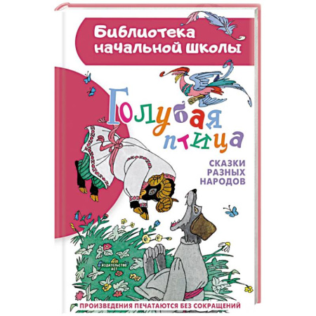 Произведения школьной программы, книга Голубая птица. Сказки разных народов купить по скидке
